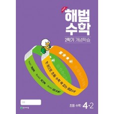 해법수학 2학기 개념학습 초등 4-2(2024)