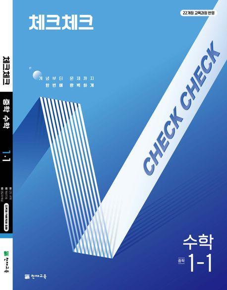 체크체크 중학 수학 1-1(2025)