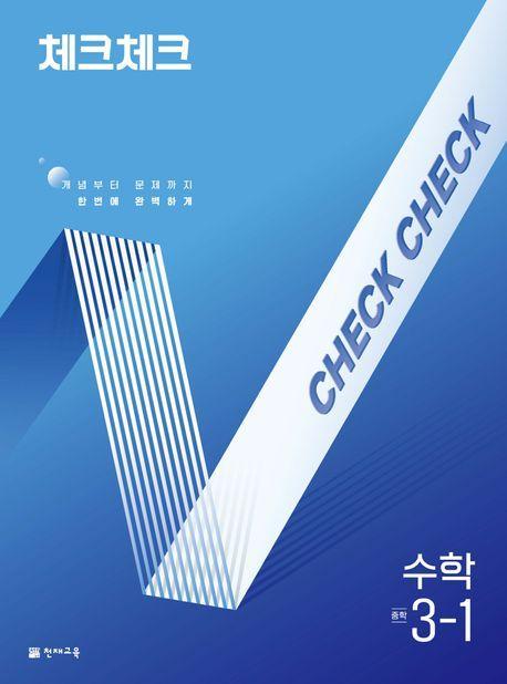 체크체크 중학 수학 3-1(2025)