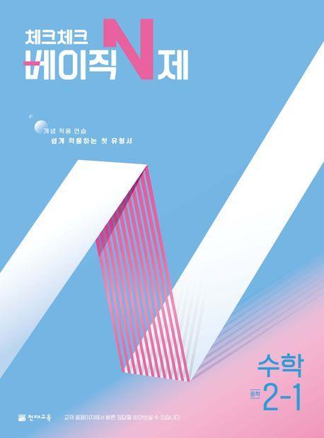 체크체크 베이직 N제 중학 수학 2-1(2025)