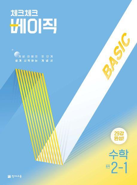 체크체크 베이직 수학 중 2-1(2025)