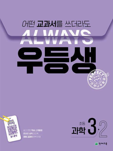 우등생 해법 초등 과학 3-2(2024)