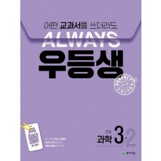우등생 해법 초등 과학 3-2(2024)