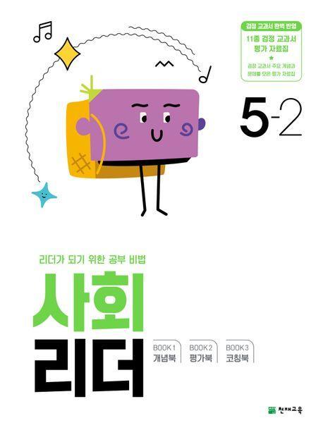 사회 리더 초등 5-2(2024)