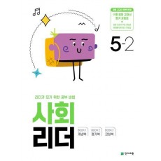 사회 리더 초등 5-2(2024)