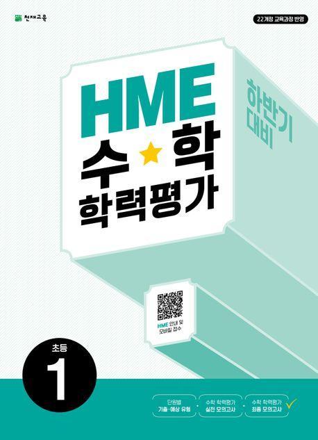 HME 수학학력평가 초등 1(하반기 대비)(2024)