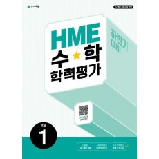 HME 수학학력평가 초등 1(하반기 대비)(2024)