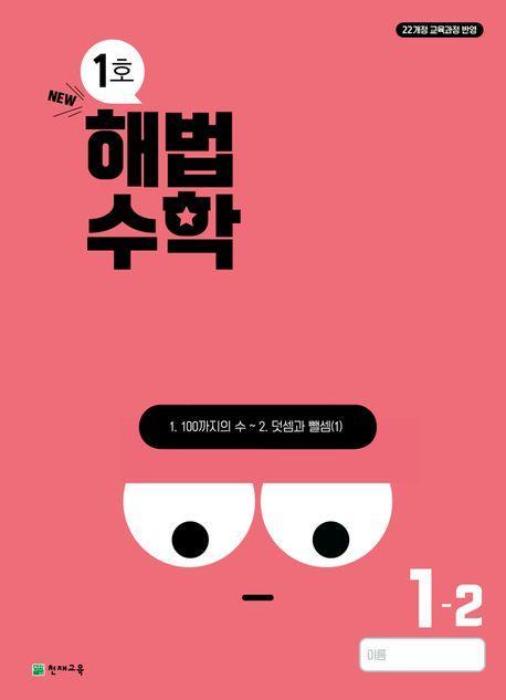 해법수학 초등 1-2(1호)(2024)