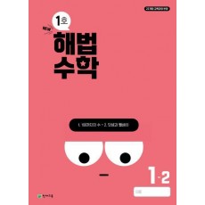 해법수학 초등 1-2(1호)(2024)