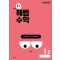 해법수학 초등 1-2(1호)(2024)