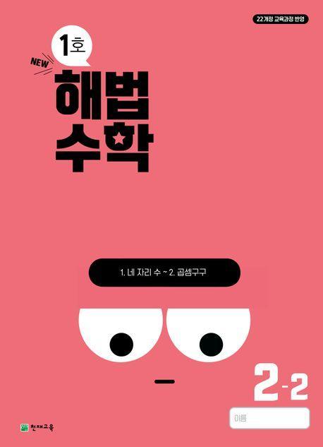 해법수학 초등 2-2(1호)(2024)
