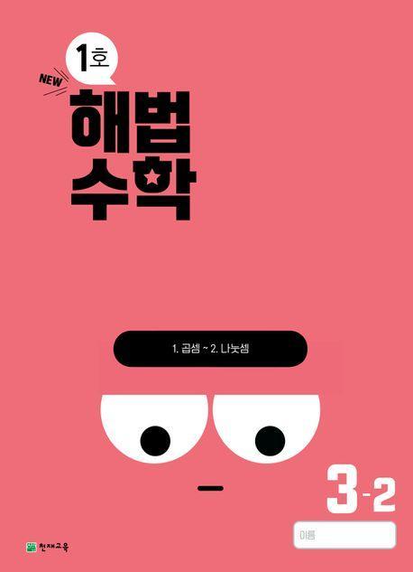 해법수학 초등 3-2(1호)(2024)