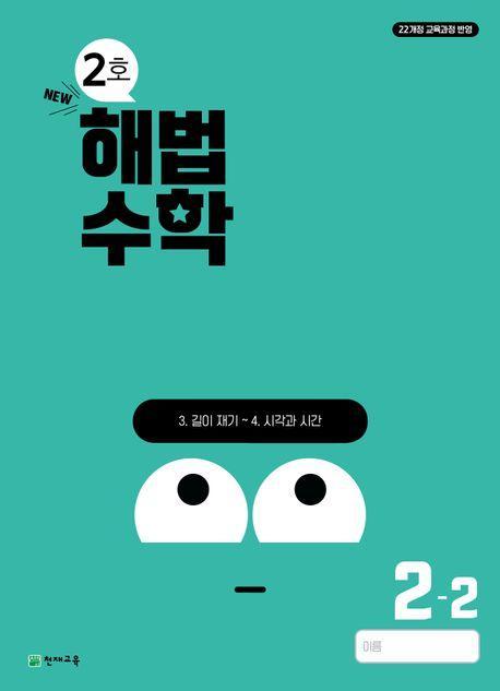 해법수학 초등 2-2(2호)(2024)