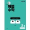 해법수학 초등 2-2(2호)(2024)