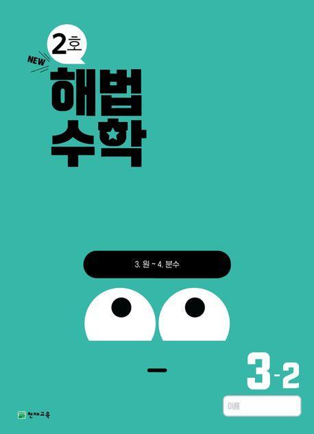 해법수학 초등 3-2(2호)(2024)