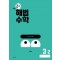 해법수학 초등 3-2(2호)(2024)