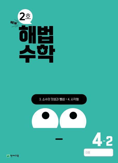 해법수학 초등 4-2(2호)(2024)