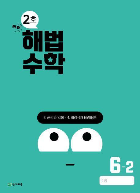 해법수학 초등 6-2(2호)(2024)