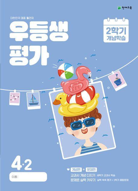 우등생평가 2학기 개념학습 초등 4-2(2024)
