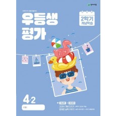 우등생평가 2학기 개념학습 초등 4-2(2024)