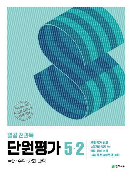 열공 전과목 단원평가 초등 5-2(2024)