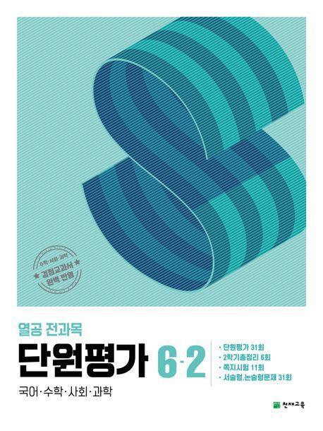 열공 전과목 단원평가 초등 6-2(2024)
