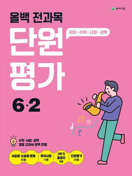 올백 전과목 단원평가 초등 6-2(2024)