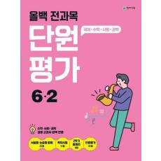 올백 전과목 단원평가 초등 6-2(2024)