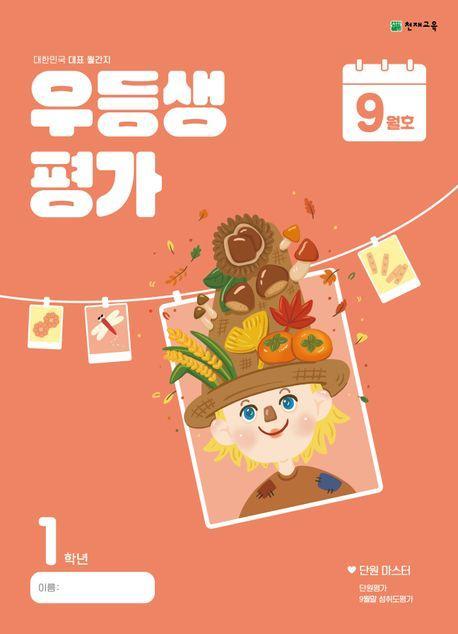 우등생평가 초등 1학년 9월호(2024)