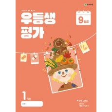 우등생평가 초등 1학년 9월호(2024)