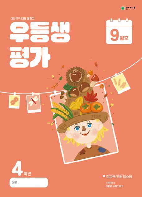 우등생평가 초등 4학년 9월호(2024)