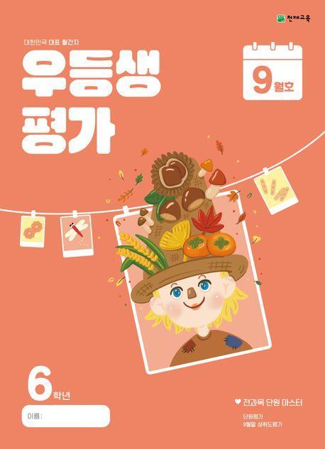 우등생평가 초등 6학년 9월호(2024)
