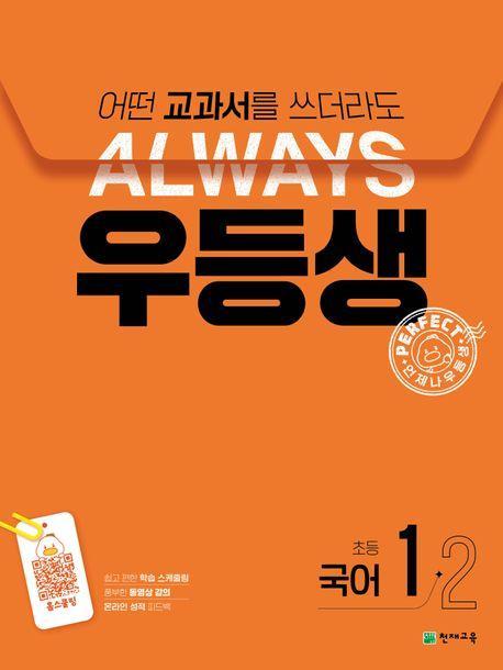 우등생 초등 국어 1-2(2024)
