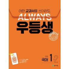 우등생 초등 국어 1-2(2024)