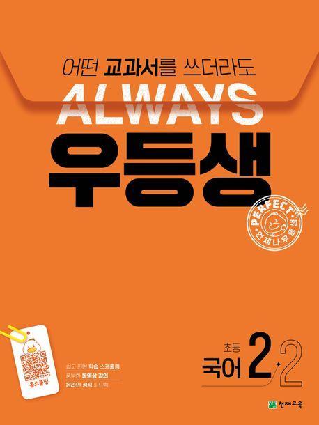 우등생 초등 국어 2-2(2024)