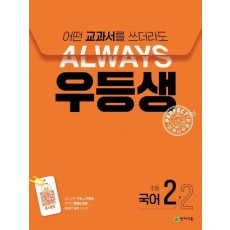 우등생 초등 국어 2-2(2024)
