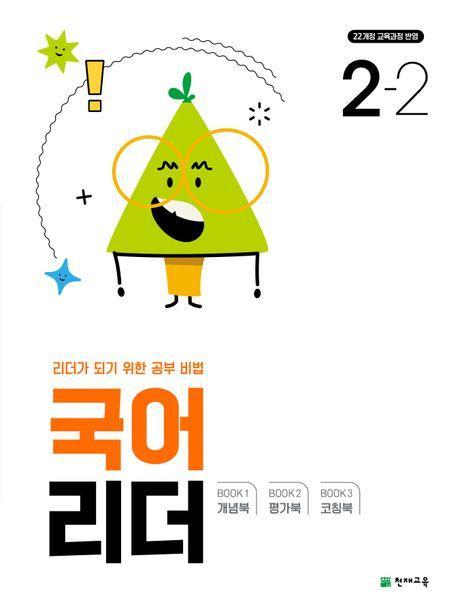 국어 리더 초등 2-2(2024)