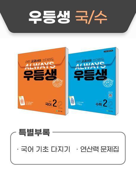 우등생 해법 국어+수학 세트 초등 2-2(2024)