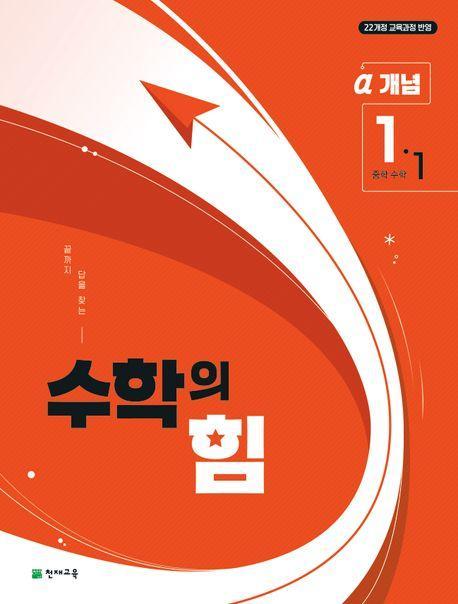 중등 수학의 힘 알파 1-1(2025년 중1 적용)
