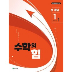 중등 수학의 힘 알파 1-1(2025년 중1 적용)