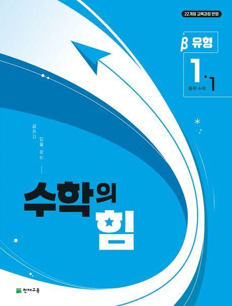 중등 수학의 힘 베타 1-1(2025년 중1 적용)