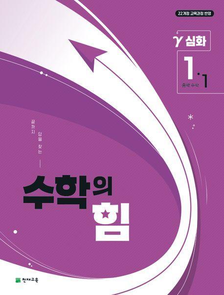 중등 수학의 힘 감마 1-1(2025년 중1 적용)