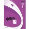 중등 수학의 힘 감마 1-1(2025년 중1 적용)