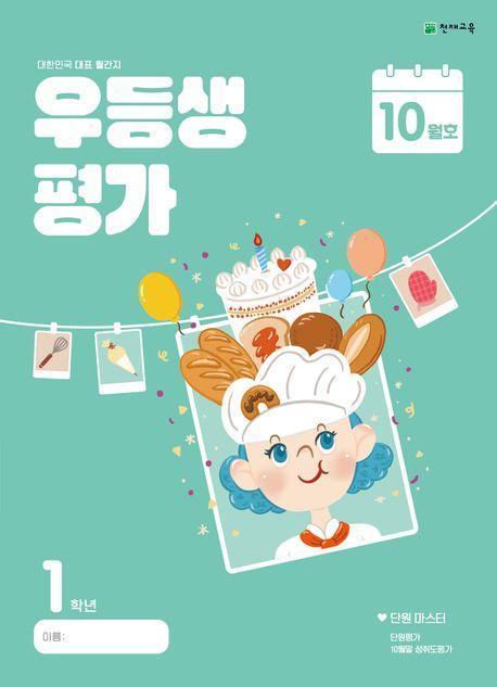 우등생평가 초등 1학년 10월호(2024)
