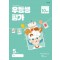 우등생평가 초등 5학년 10월호(2024)