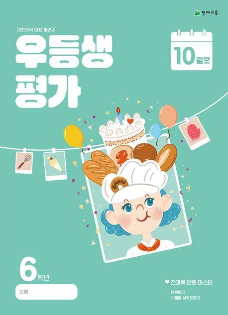 우등생평가 초등 6학년 10월호(2024)