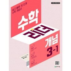 수학리더 개념 초등 수학 3-1(2025)