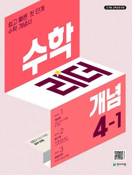 수학리더 개념 초등 수학 4-1(2025)
