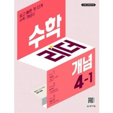 수학리더 개념 초등 수학 4-1(2025)