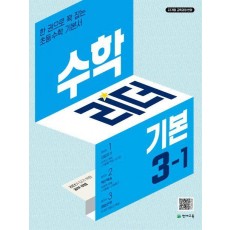 수학리더 기본 초등 수학 3-1(2025)